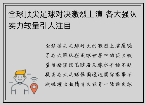 全球顶尖足球对决激烈上演 各大强队实力较量引人注目