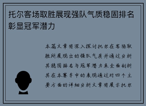 托尔客场取胜展现强队气质稳固排名彰显冠军潜力