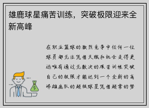 雄鹿球星痛苦训练，突破极限迎来全新高峰
