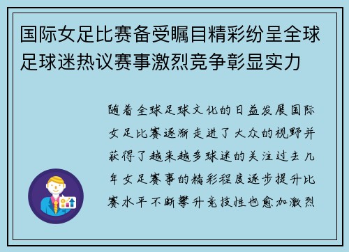 国际女足比赛备受瞩目精彩纷呈全球足球迷热议赛事激烈竞争彰显实力