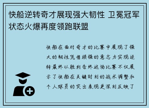 快船逆转奇才展现强大韧性 卫冕冠军状态火爆再度领跑联盟