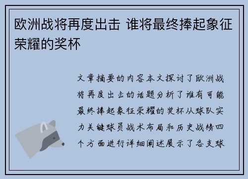 欧洲战将再度出击 谁将最终捧起象征荣耀的奖杯
