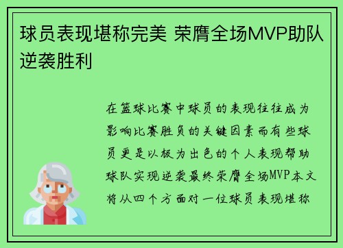 球员表现堪称完美 荣膺全场MVP助队逆袭胜利