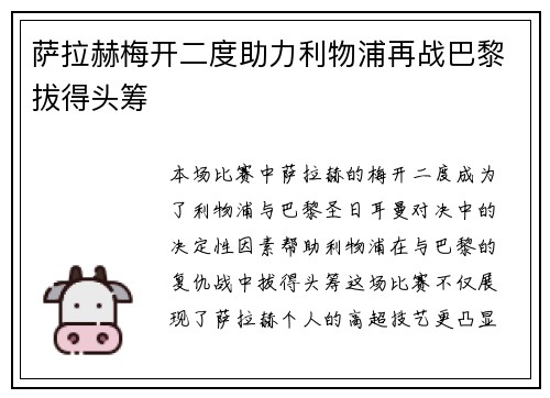 萨拉赫梅开二度助力利物浦再战巴黎拔得头筹