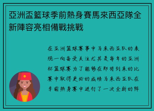 亞洲盃籃球季前熱身賽馬來西亞隊全新陣容亮相備戰挑戰