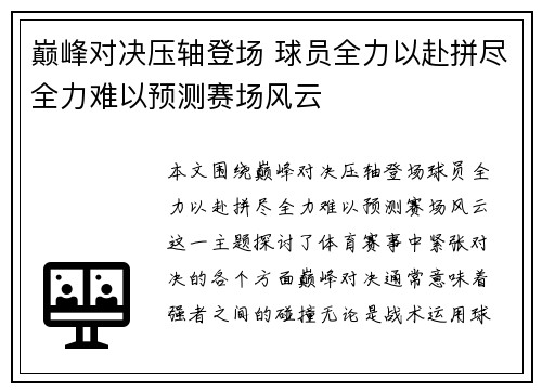 巅峰对决压轴登场 球员全力以赴拼尽全力难以预测赛场风云