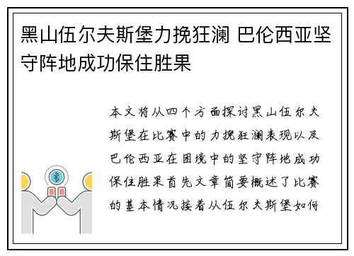 黑山伍尔夫斯堡力挽狂澜 巴伦西亚坚守阵地成功保住胜果