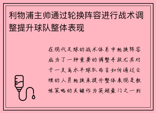 利物浦主帅通过轮换阵容进行战术调整提升球队整体表现