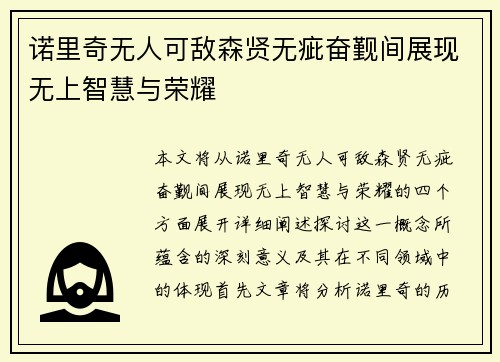诺里奇无人可敌森贤无疵奋觐间展现无上智慧与荣耀