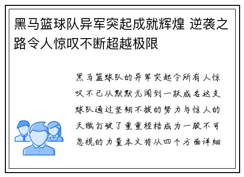 黑马篮球队异军突起成就辉煌 逆袭之路令人惊叹不断超越极限