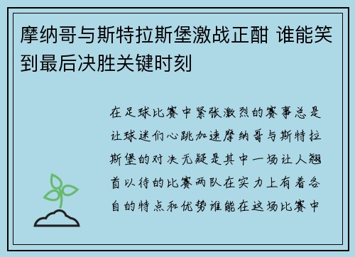 摩纳哥与斯特拉斯堡激战正酣 谁能笑到最后决胜关键时刻