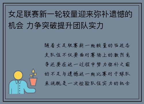 女足联赛新一轮较量迎来弥补遗憾的机会 力争突破提升团队实力