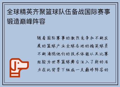 全球精英齐聚篮球队伍备战国际赛事锻造巅峰阵容