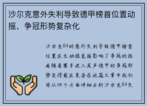 沙尔克意外失利导致德甲榜首位置动摇，争冠形势复杂化