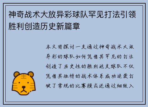 神奇战术大放异彩球队罕见打法引领胜利创造历史新篇章