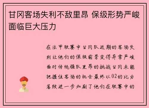 甘冈客场失利不敌里昂 保级形势严峻面临巨大压力