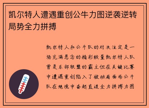 凯尔特人遭遇重创公牛力图逆袭逆转局势全力拼搏