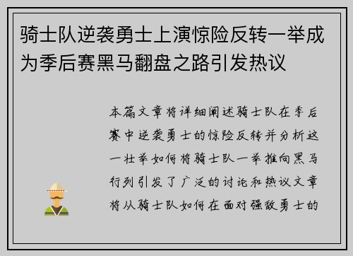 骑士队逆袭勇士上演惊险反转一举成为季后赛黑马翻盘之路引发热议