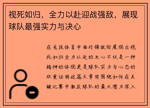 视死如归，全力以赴迎战强敌，展现球队最强实力与决心