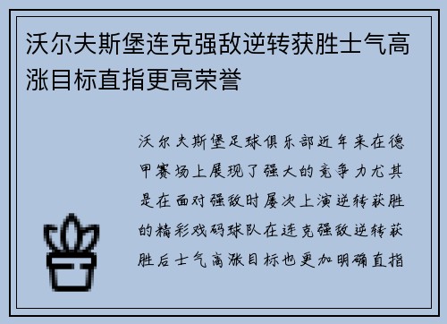 沃尔夫斯堡连克强敌逆转获胜士气高涨目标直指更高荣誉