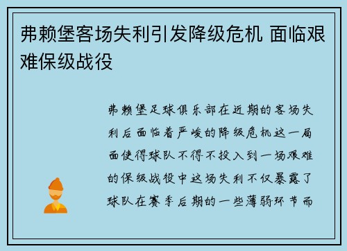 弗赖堡客场失利引发降级危机 面临艰难保级战役