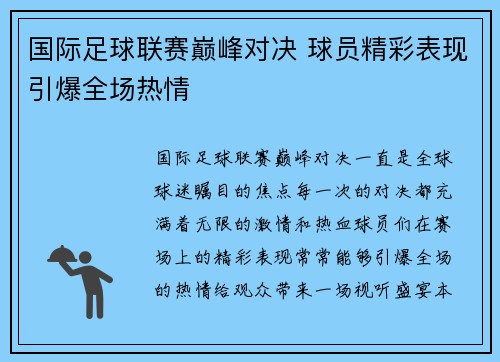 国际足球联赛巅峰对决 球员精彩表现引爆全场热情