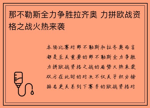 那不勒斯全力争胜拉齐奥 力拼欧战资格之战火热来袭