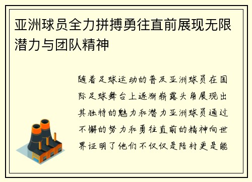 亚洲球员全力拼搏勇往直前展现无限潜力与团队精神