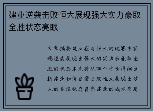 建业逆袭击败恒大展现强大实力豪取全胜状态亮眼