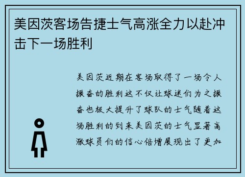 美因茨客场告捷士气高涨全力以赴冲击下一场胜利