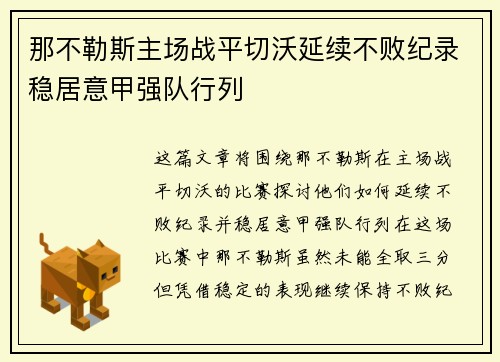 那不勒斯主场战平切沃延续不败纪录稳居意甲强队行列