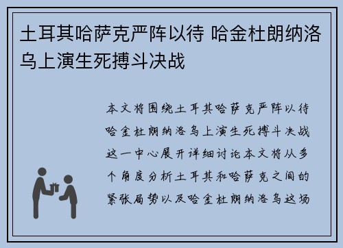 土耳其哈萨克严阵以待 哈金杜朗纳洛乌上演生死搏斗决战