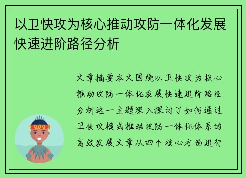 以卫快攻为核心推动攻防一体化发展快速进阶路径分析