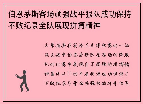 伯恩茅斯客场顽强战平狼队成功保持不败纪录全队展现拼搏精神