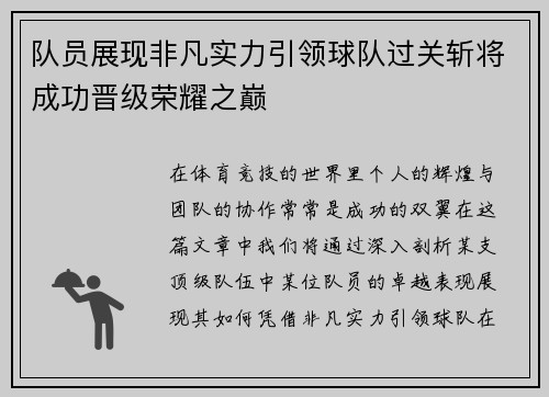 队员展现非凡实力引领球队过关斩将成功晋级荣耀之巅