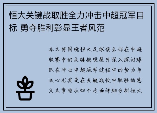 恒大关键战取胜全力冲击中超冠军目标 勇夺胜利彰显王者风范