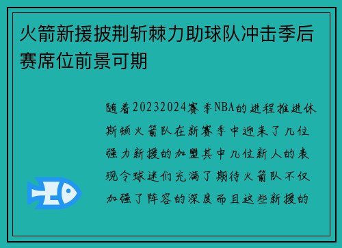 火箭新援披荆斩棘力助球队冲击季后赛席位前景可期