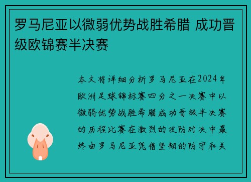 罗马尼亚以微弱优势战胜希腊 成功晋级欧锦赛半决赛