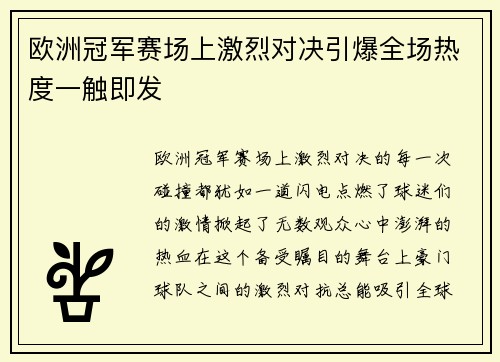 欧洲冠军赛场上激烈对决引爆全场热度一触即发