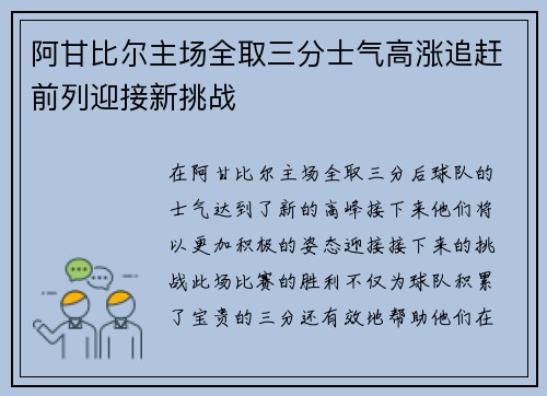 阿甘比尔主场全取三分士气高涨追赶前列迎接新挑战