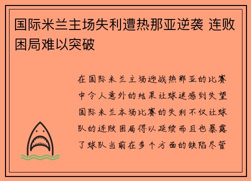 国际米兰主场失利遭热那亚逆袭 连败困局难以突破