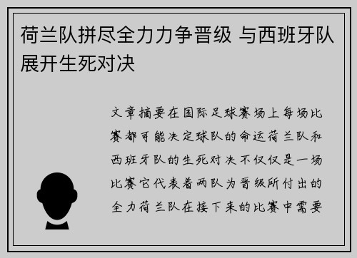 荷兰队拼尽全力力争晋级 与西班牙队展开生死对决