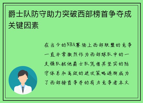 爵士队防守助力突破西部榜首争夺成关键因素