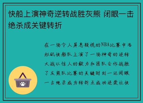 快船上演神奇逆转战胜灰熊 闭眼一击绝杀成关键转折