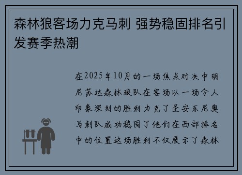 森林狼客场力克马刺 强势稳固排名引发赛季热潮