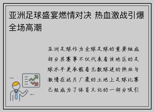 亚洲足球盛宴燃情对决 热血激战引爆全场高潮