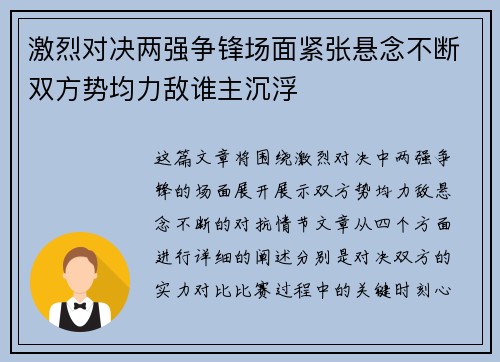 激烈对决两强争锋场面紧张悬念不断双方势均力敌谁主沉浮