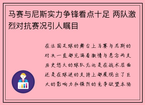 马赛与尼斯实力争锋看点十足 两队激烈对抗赛况引人瞩目