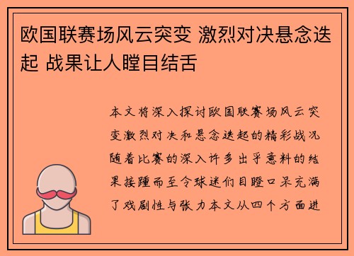 欧国联赛场风云突变 激烈对决悬念迭起 战果让人瞠目结舌