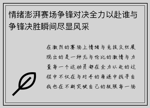 情绪澎湃赛场争锋对决全力以赴谁与争锋决胜瞬间尽显风采